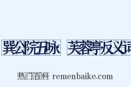 巽公院五咏·芙蓉亭反义词是什么意思的图片